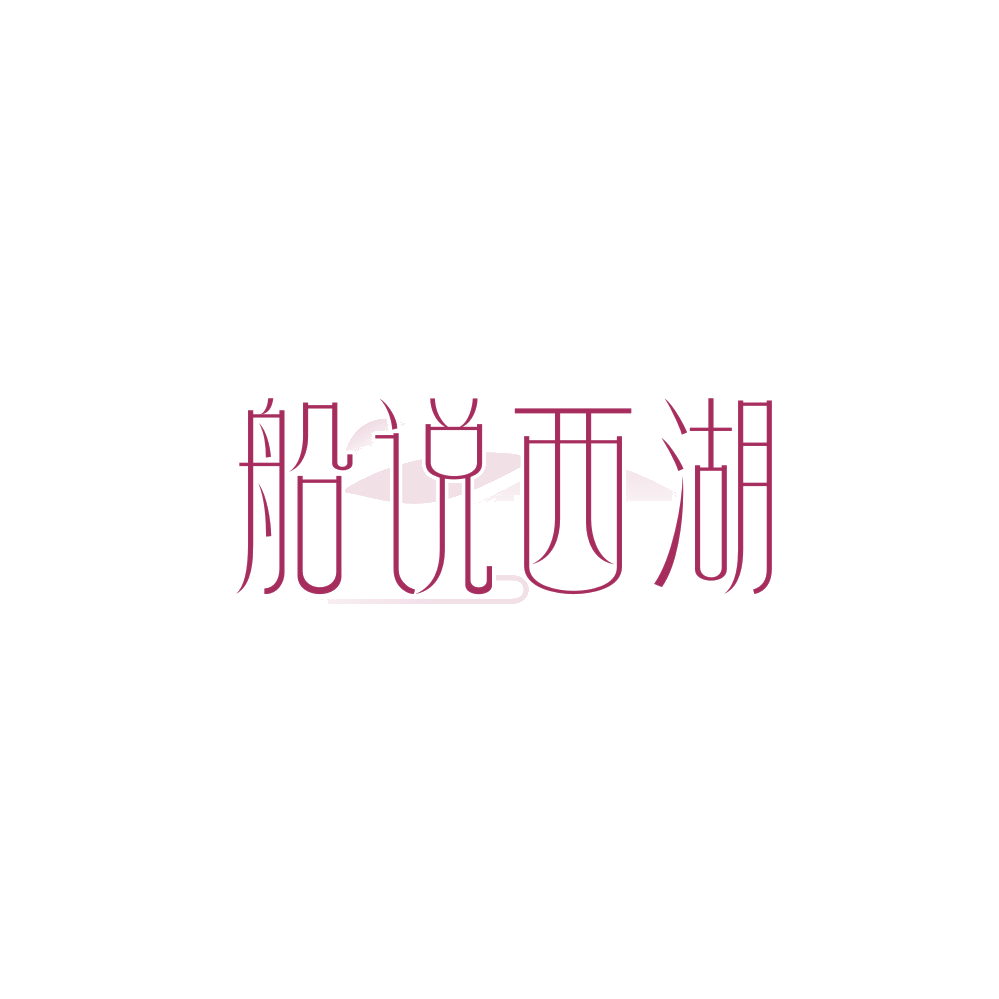 船说西湖 第29类食品罐头 注册号89998553商标图样
