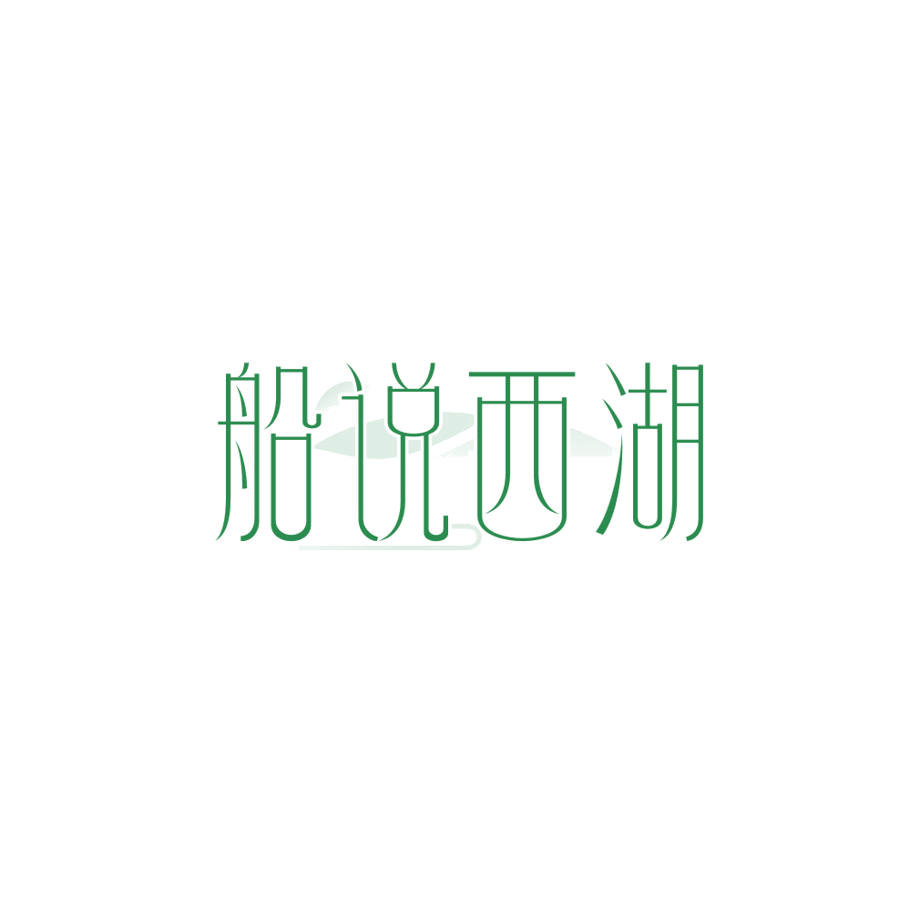 船说西湖 第30类小食配料 注册号89998557商标图样