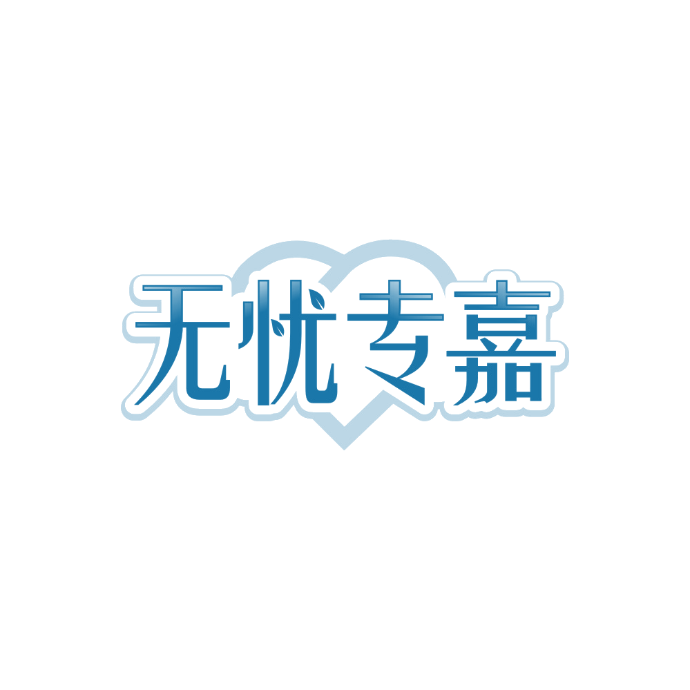 无忧专嘉 第36类金融物管 注册号90010585商标图样