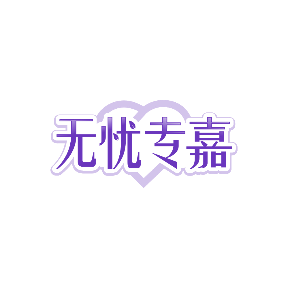 无忧专嘉 第44类医疗园艺 注册号90010586商标图样