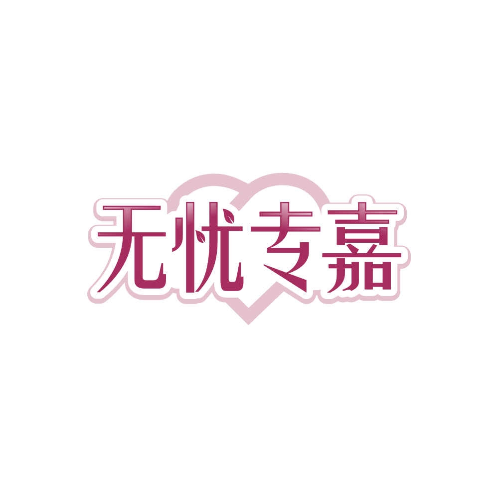 无忧专嘉 第45类社会服务 注册号90010587商标图样