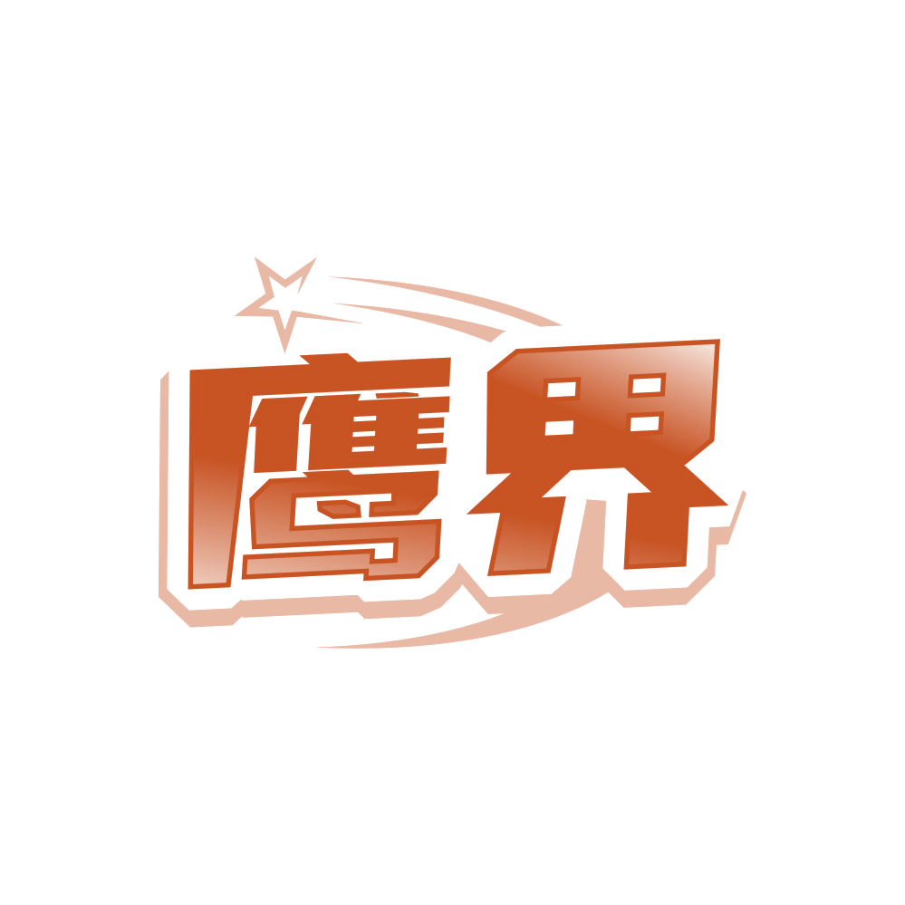 鹰界 第41类教育娱乐 注册号90062982商标图样