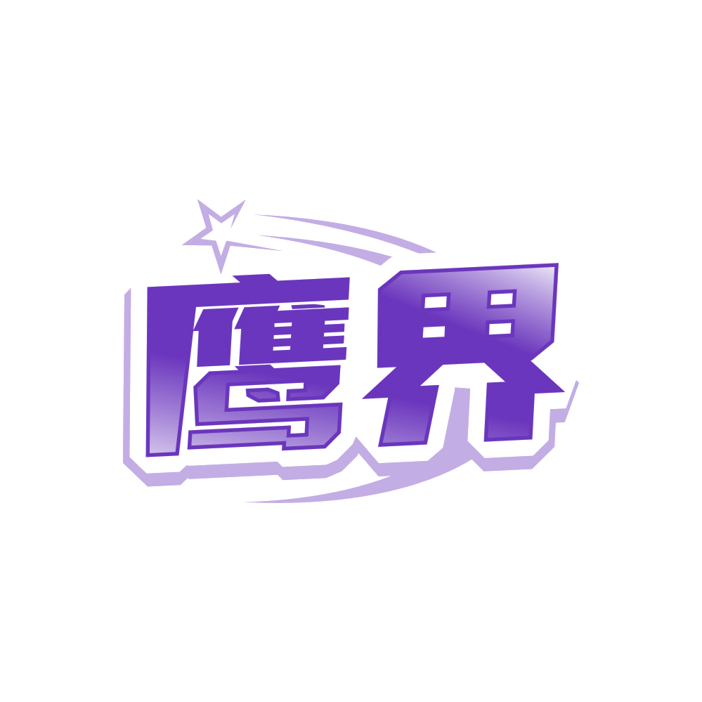 鹰界 第5类医药 注册号90062992商标图样