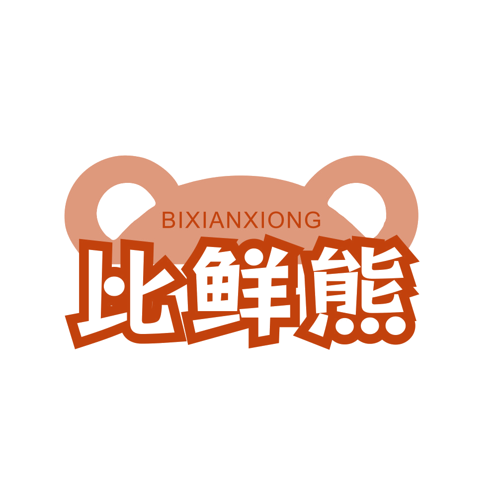 比鲜熊 第29类食品罐头 注册号90070866商标图样