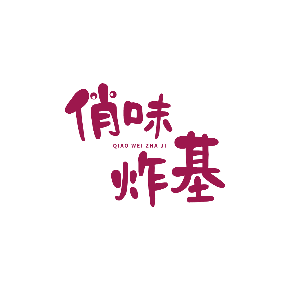 俏味炸基 第43类餐饮住宿 注册号90070904商标图样