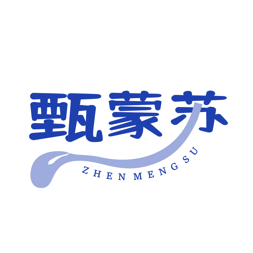 甄蒙苏 第29类食品罐头 注册号90070963商标图样