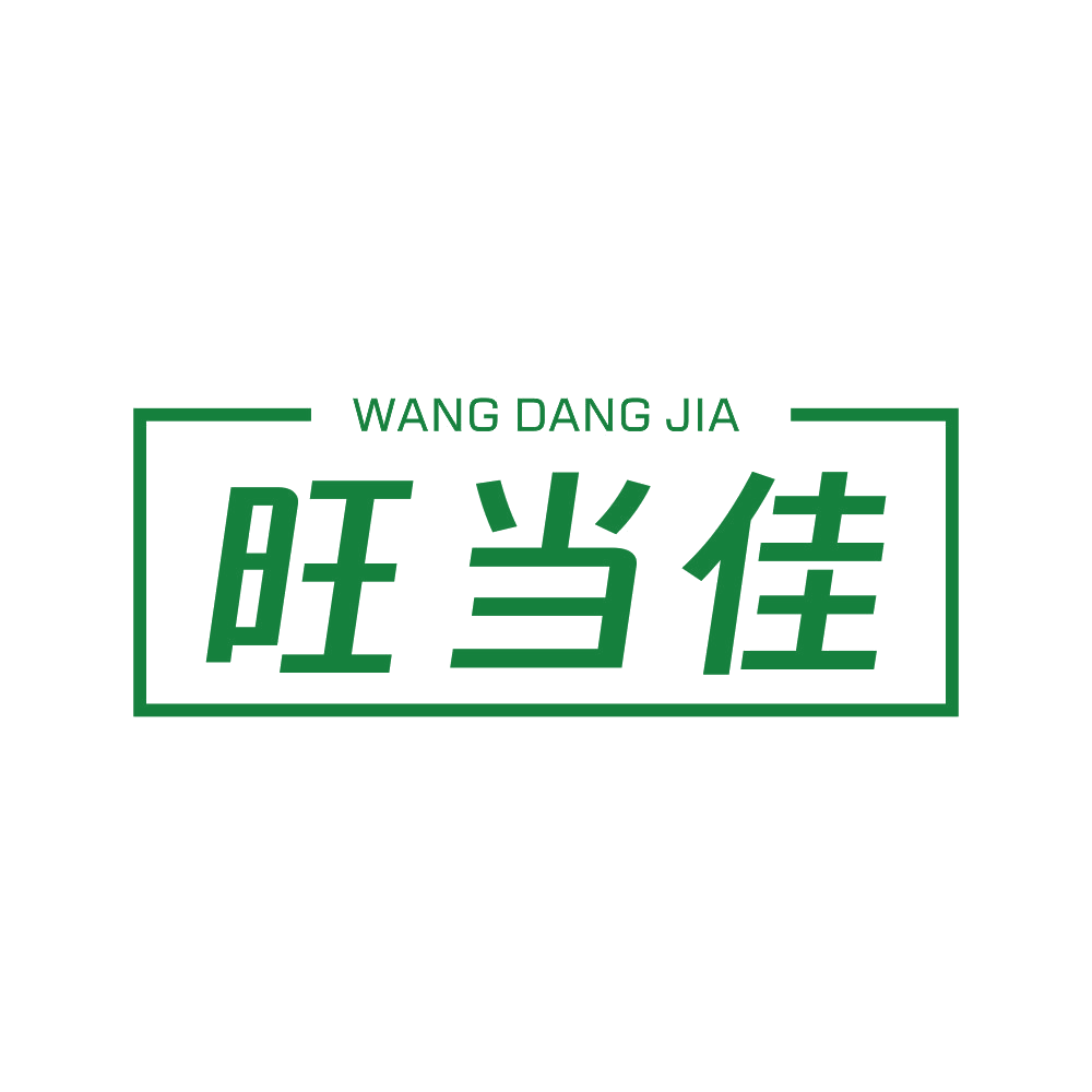 旺当佳 第11类家用电器 注册号90070967商标图样