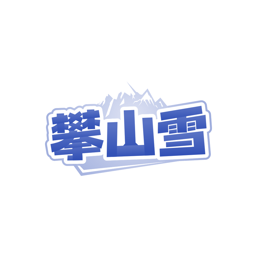 攀山雪 第25类服装鞋帽 注册号90084668商标图样