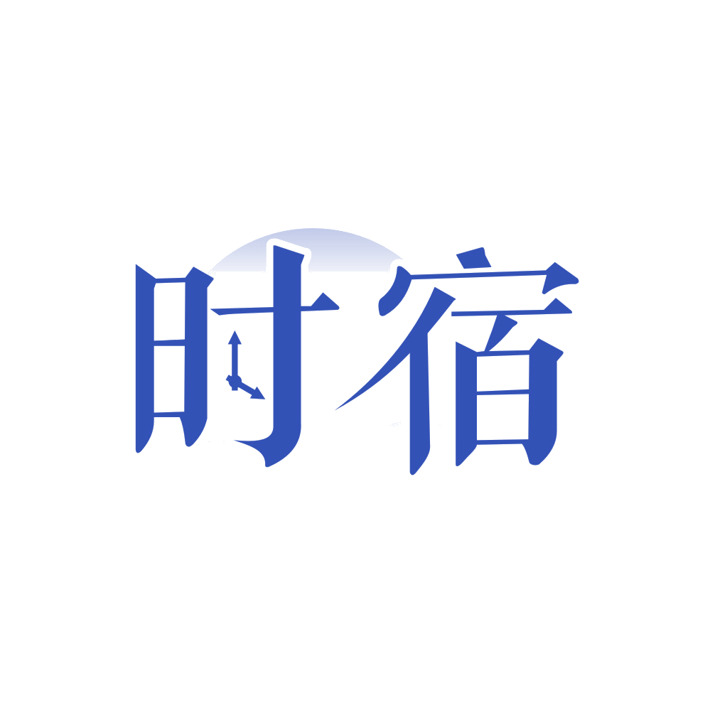 时宿 第25类服装鞋帽 注册号90084669商标图样