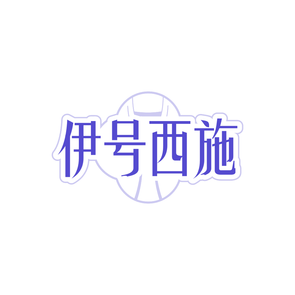 伊号西施 第25类服装鞋帽 注册号90084670商标图样