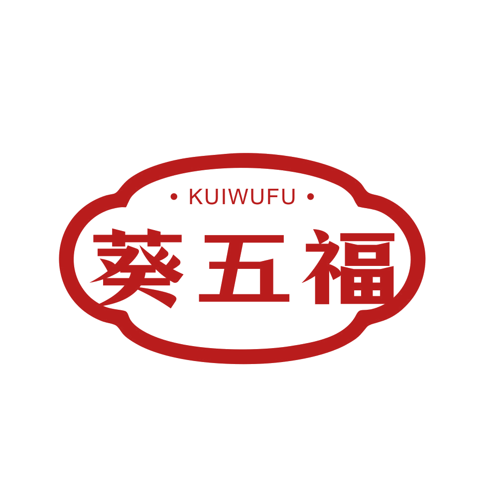葵五福 第29类食品罐头 注册号90113886商标图样