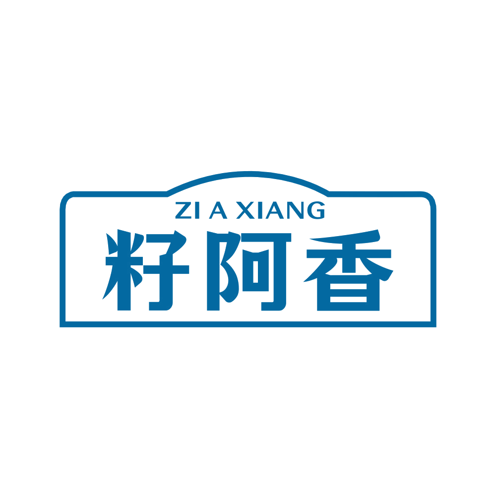 籽阿香 第29类食品罐头 注册号90113941商标图样