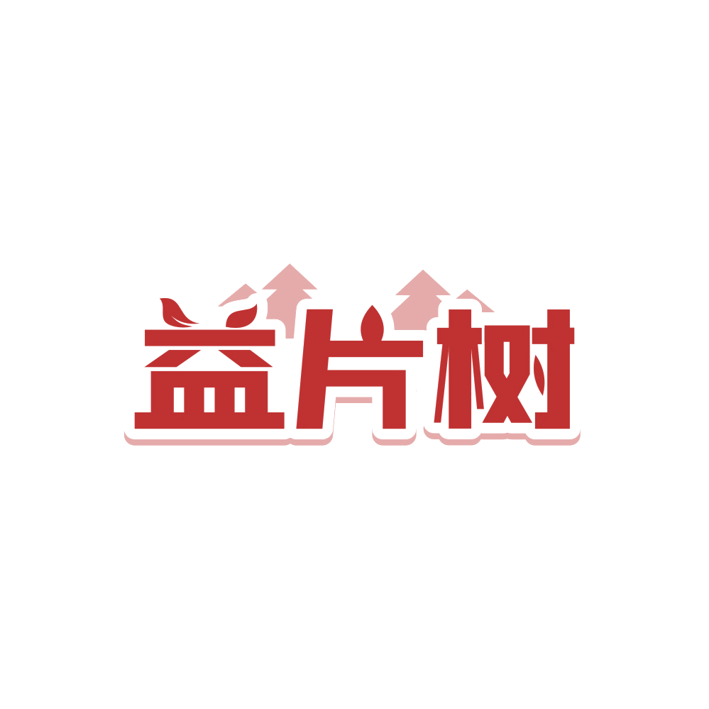 益片树 第35类广告销售 注册号90131954商标图样