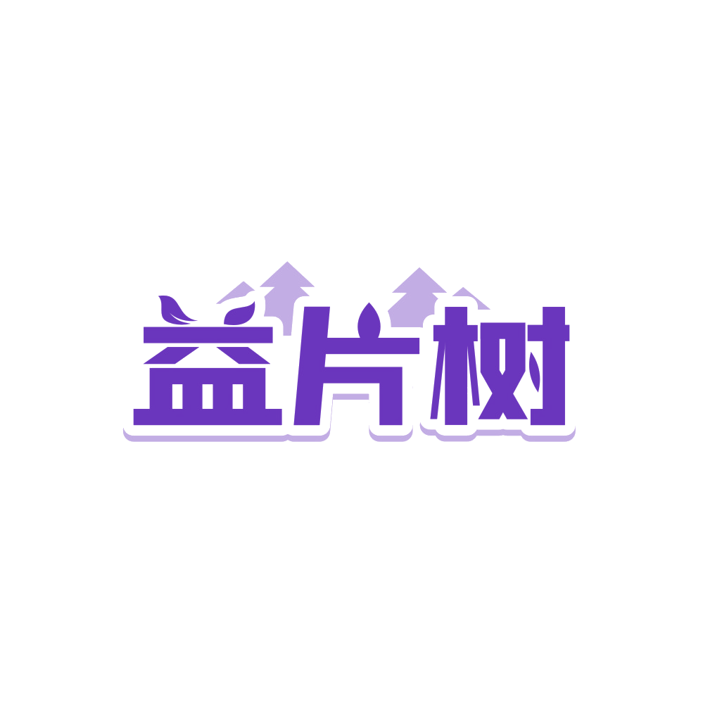 益片树 第2类颜料油漆 注册号90131960商标图样
