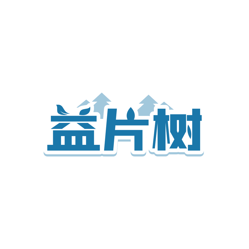 益片树 第20类家具 注册号90131963商标图样