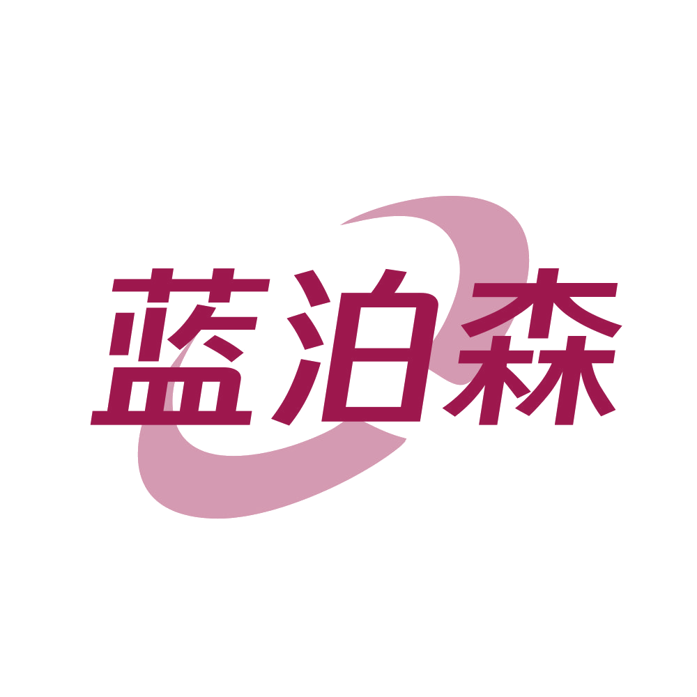 蓝泊森 第11类家用电器 注册号90145822商标图样