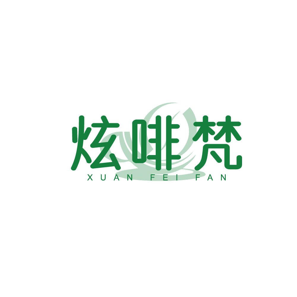 炫啡梵 第30类小食配料 注册号90176439商标图样
