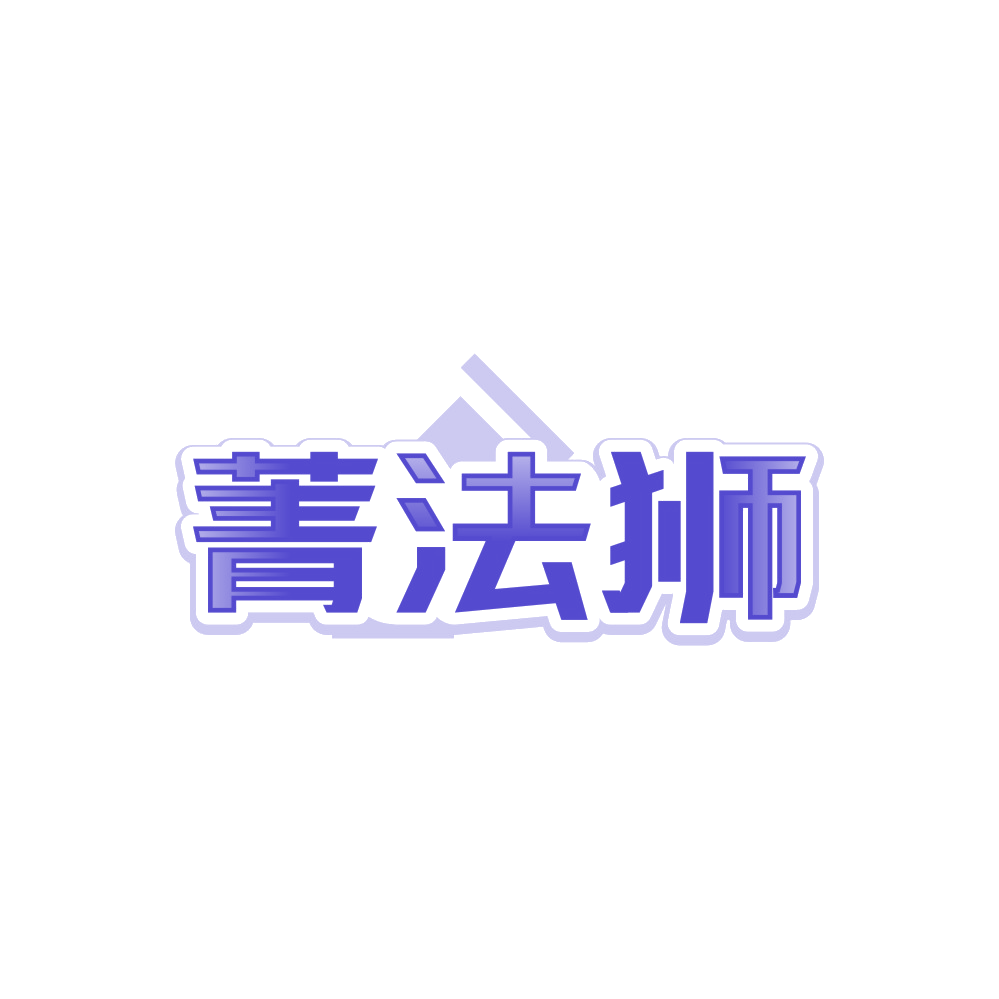 菁法狮 第45类社会服务 注册号90184380商标图样