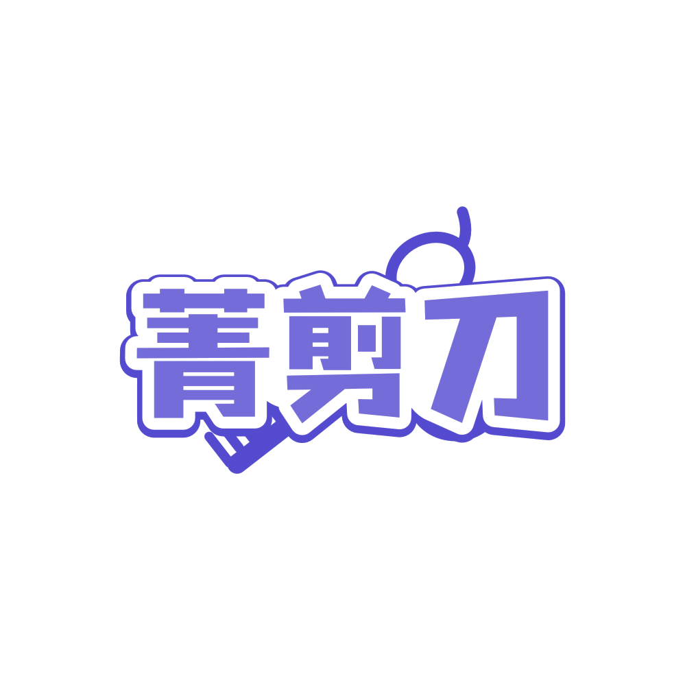 菁剪刀 第44类医疗园艺 注册号90184381商标图样