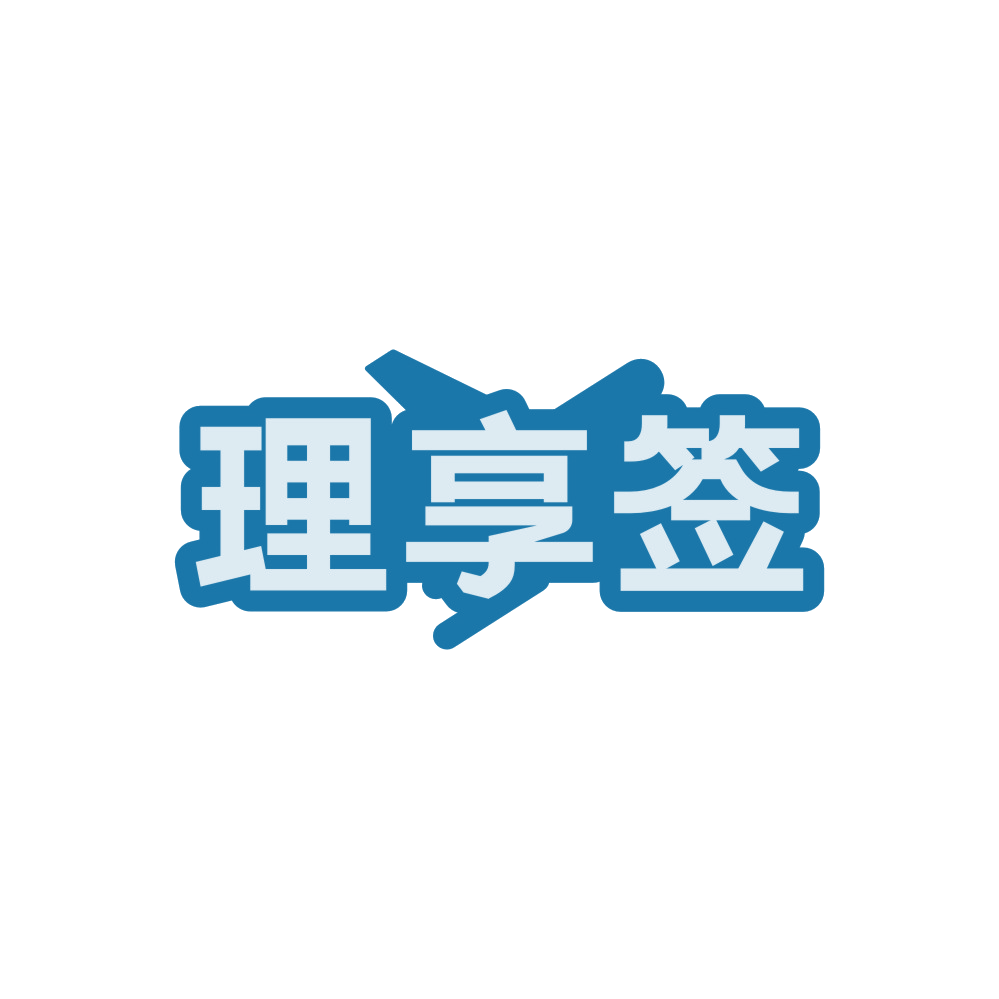 理享签 第39类运输贮藏 注册号90184382商标图样