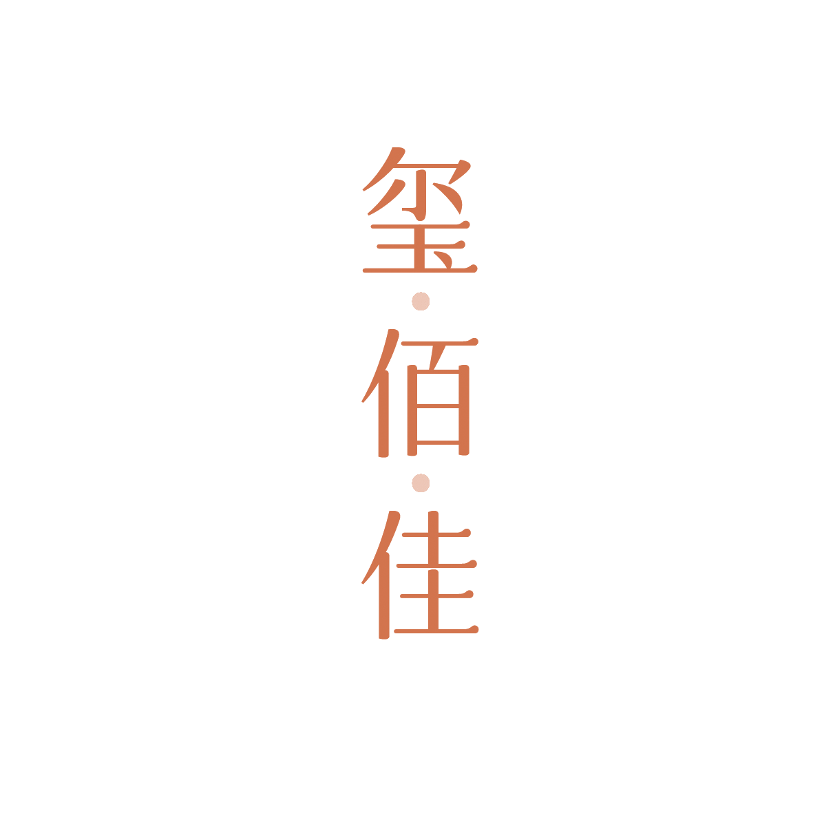 玺佰佳 第35类广告销售 注册号90405318商标图样
