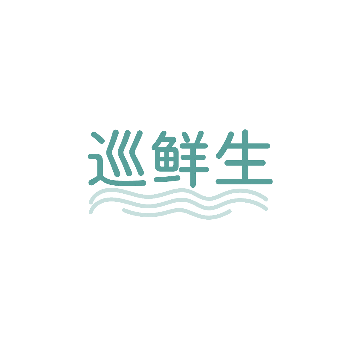 巡鲜生 第35类广告销售 注册号90405319商标图样
