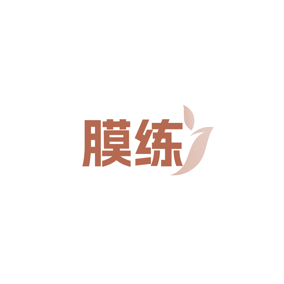 膜练 第17类橡胶制品 注册号90405321商标图样