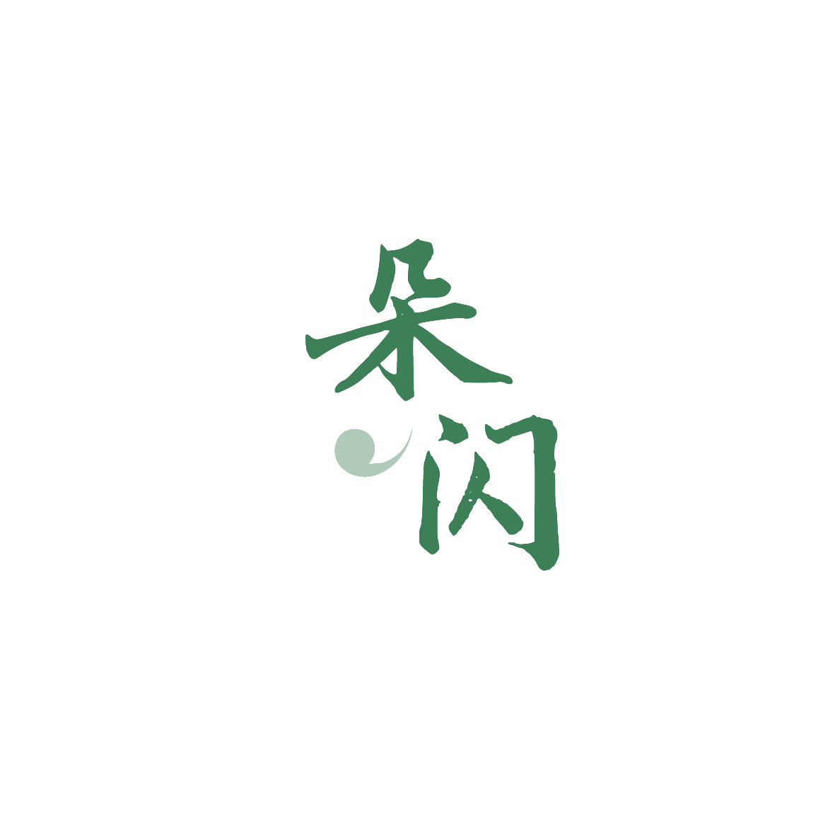 朵闪 第20类家具 注册号90405323商标图样