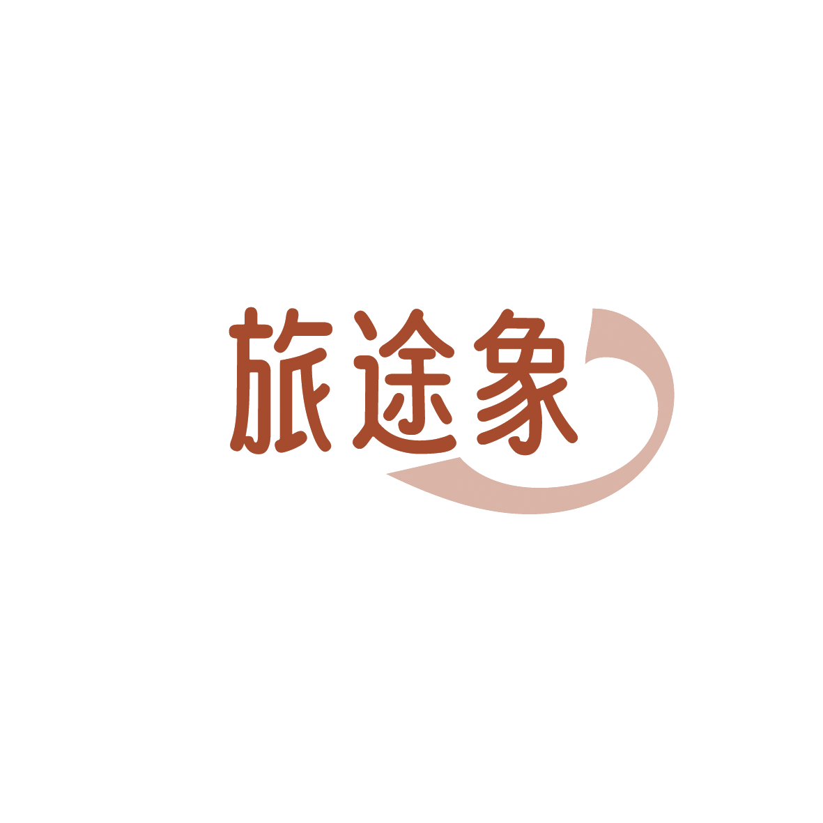 旅途象 第18类皮革皮具 注册号90405325商标图样