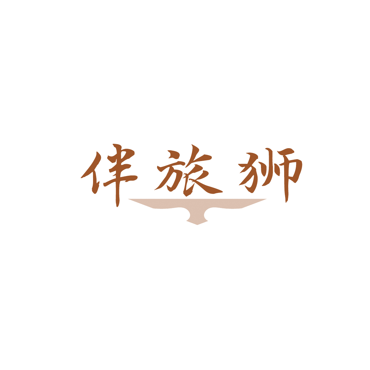伴旅狮 第18类皮革皮具 注册号90405326商标图样