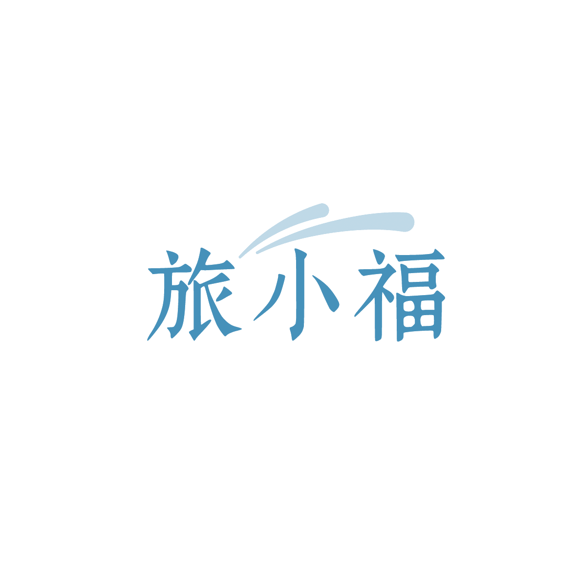 旅小福 第18类皮革皮具 注册号90405327商标图样