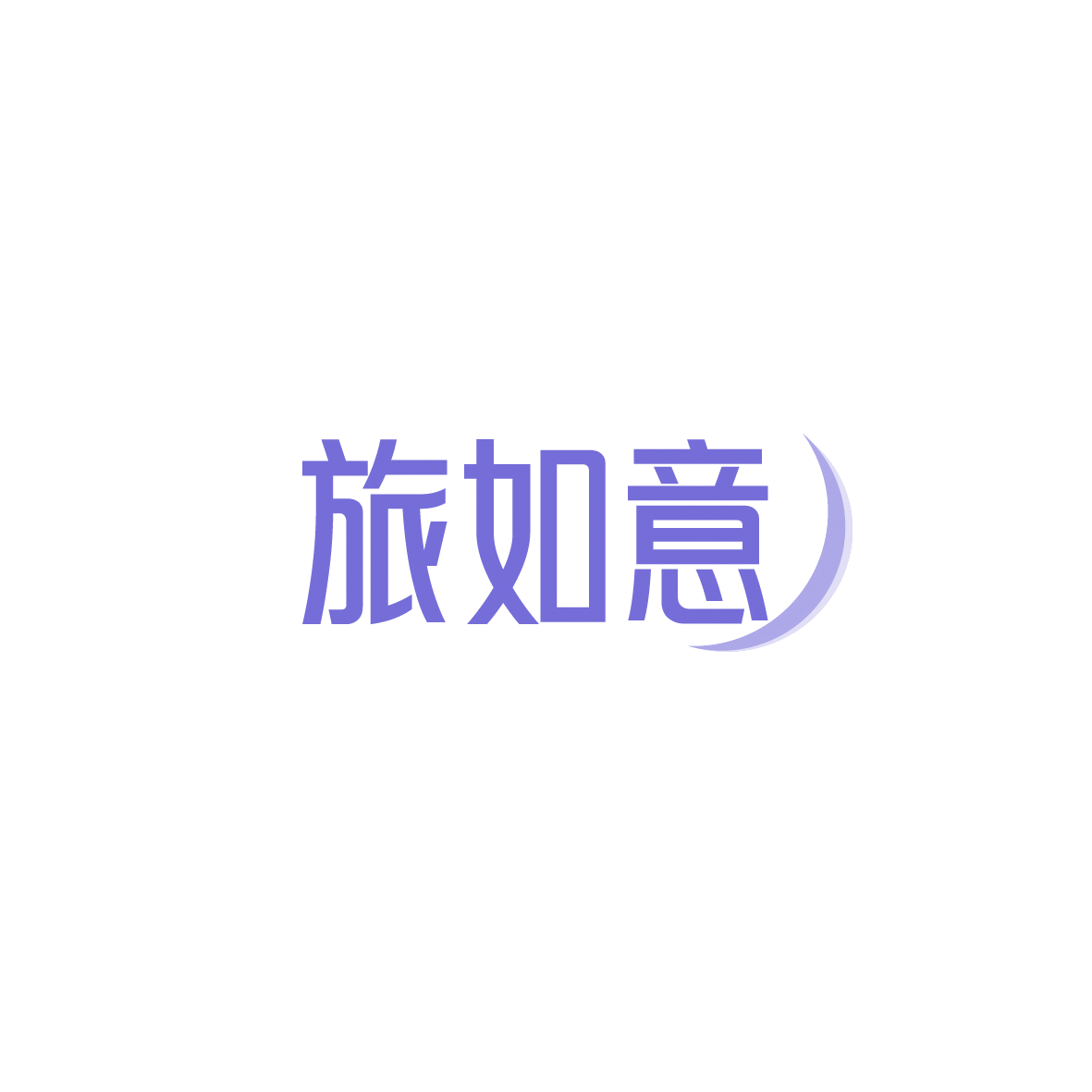 旅如意 第18类皮革皮具 注册号90405329商标图样