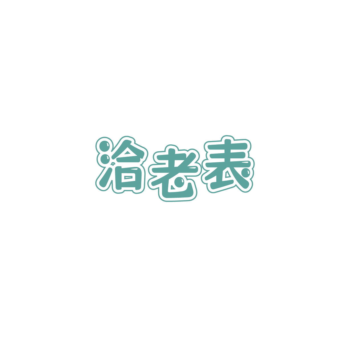洽老表 第43类餐饮住宿 注册号90405334商标图样