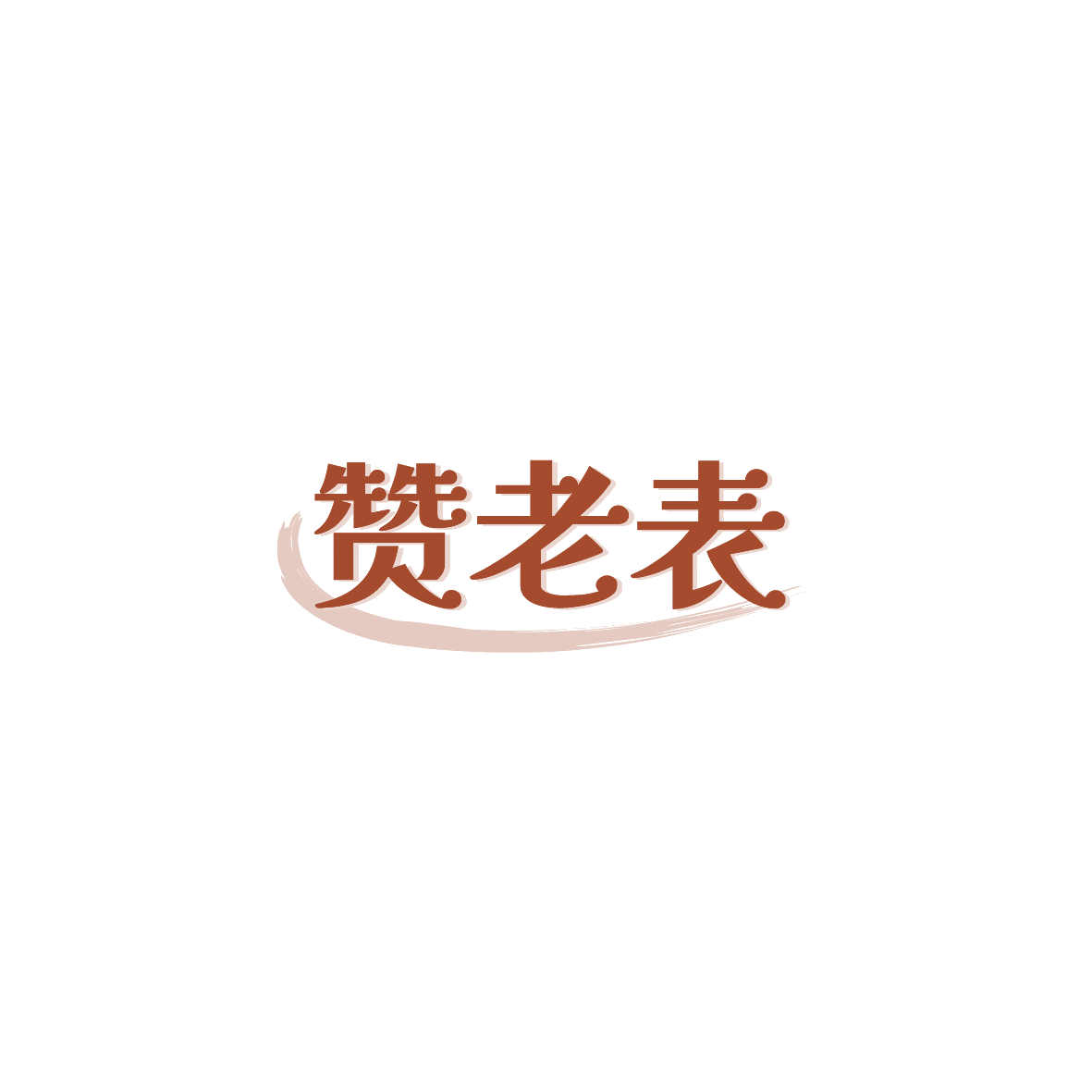 赞老表 第43类餐饮住宿 注册号90405335商标图样