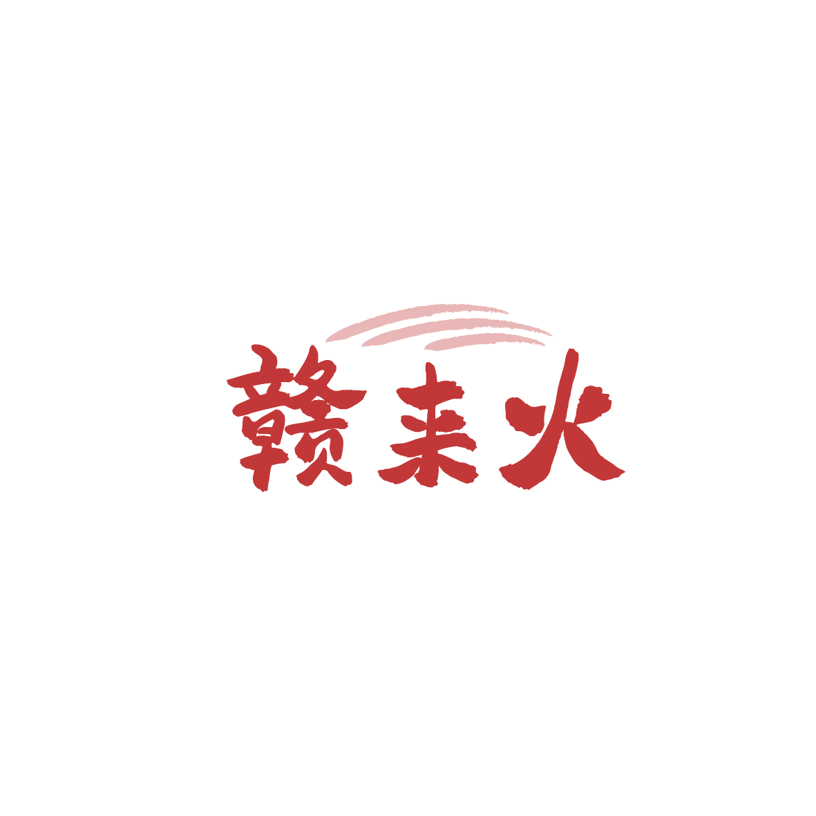 赣来火 第43类餐饮住宿 注册号90405337商标图样