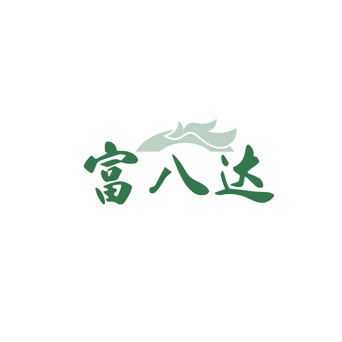富八达 第33类酒 注册号90405338商标图样