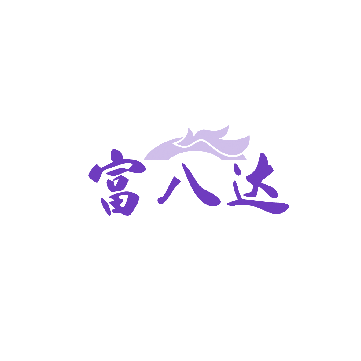 富八达 第35类广告销售 注册号90405339商标图样