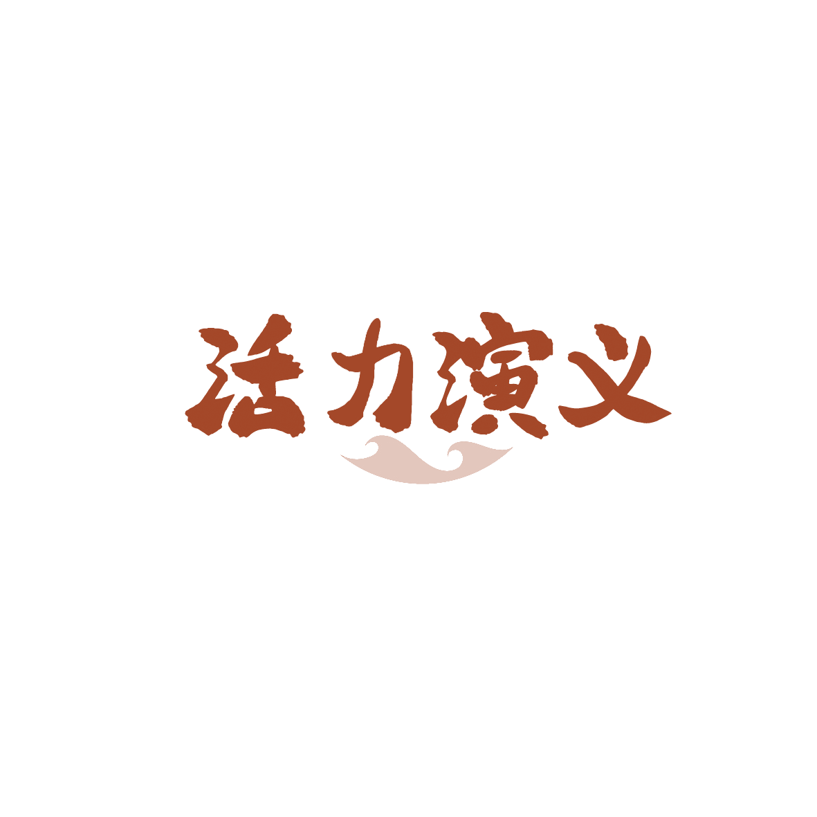 活力演义 第30类小食配料 注册号90405341商标图样