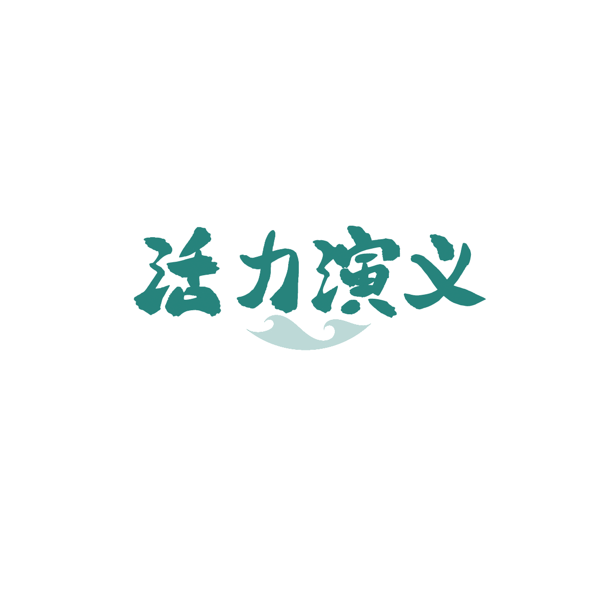 活力演义 第35类广告销售 注册号90405343商标图样