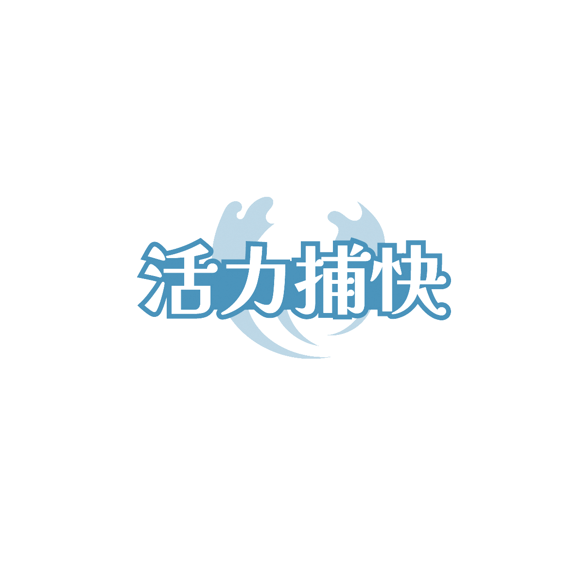 活力捕快 第35类广告销售 注册号90405344商标图样