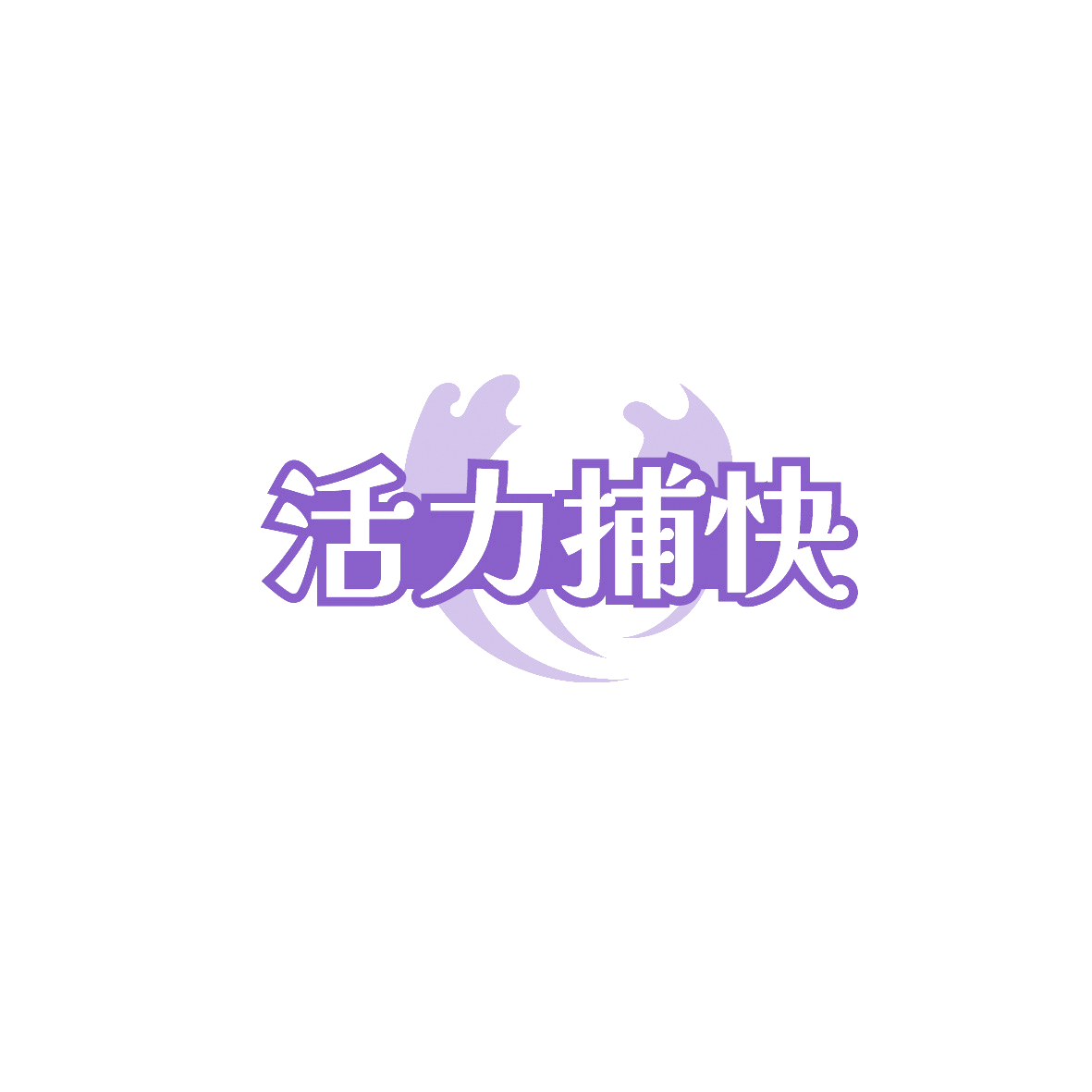 活力捕快 第30类小食配料 注册号90405349商标图样