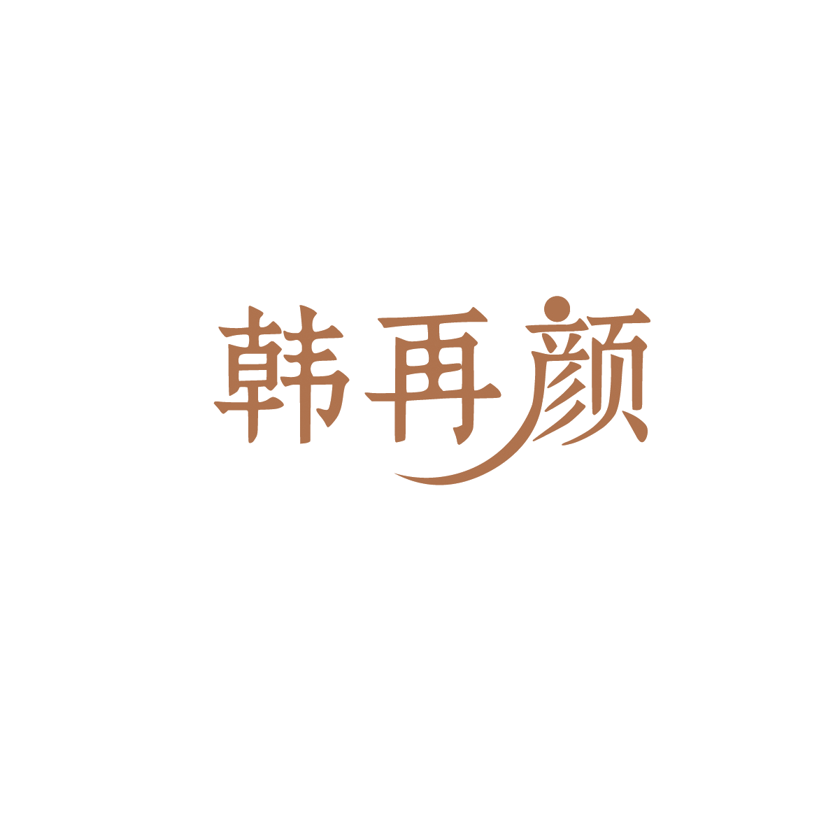 韩再颜 第35类广告销售 注册号90426633商标图样