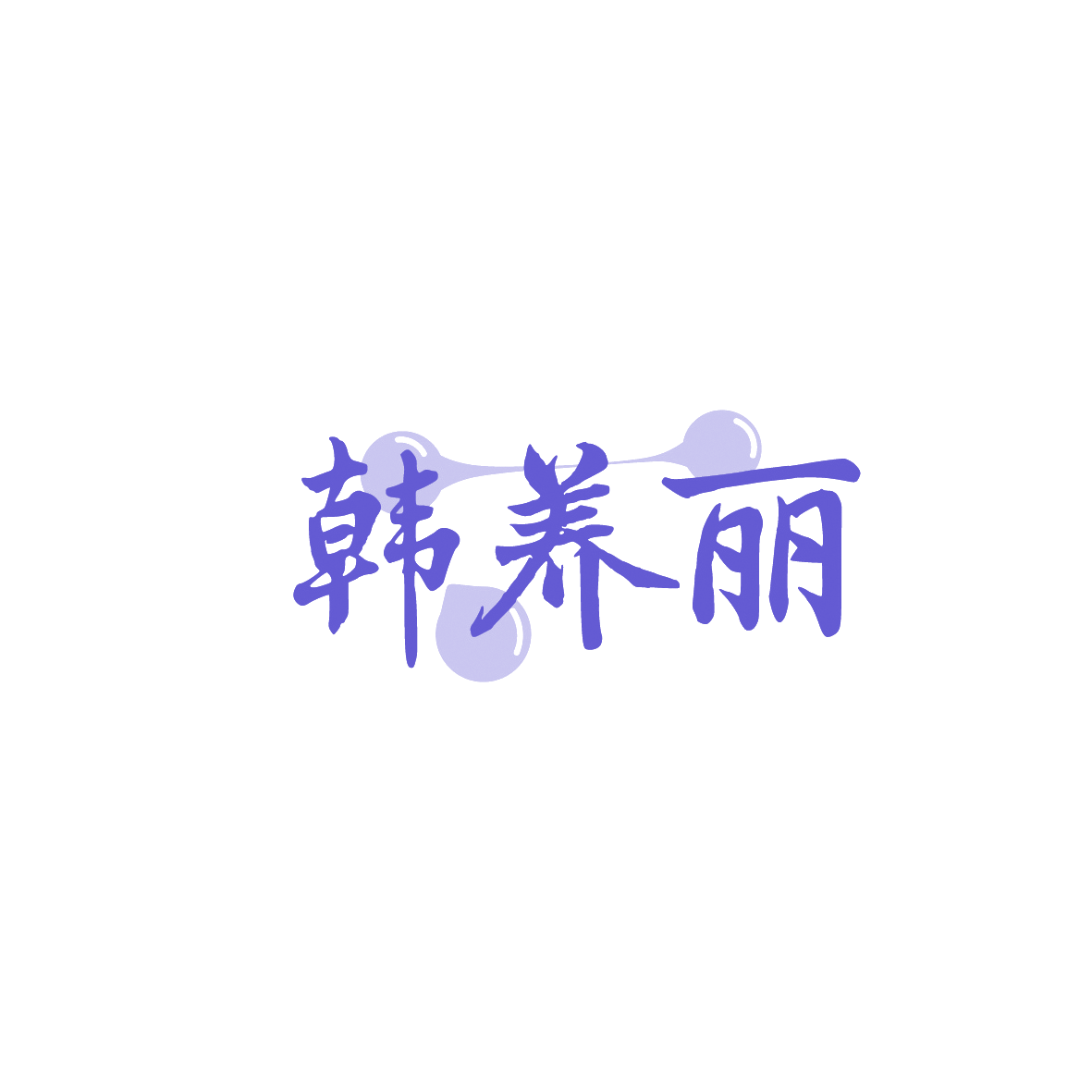 韩养丽 第35类广告销售 注册号90426634商标图样