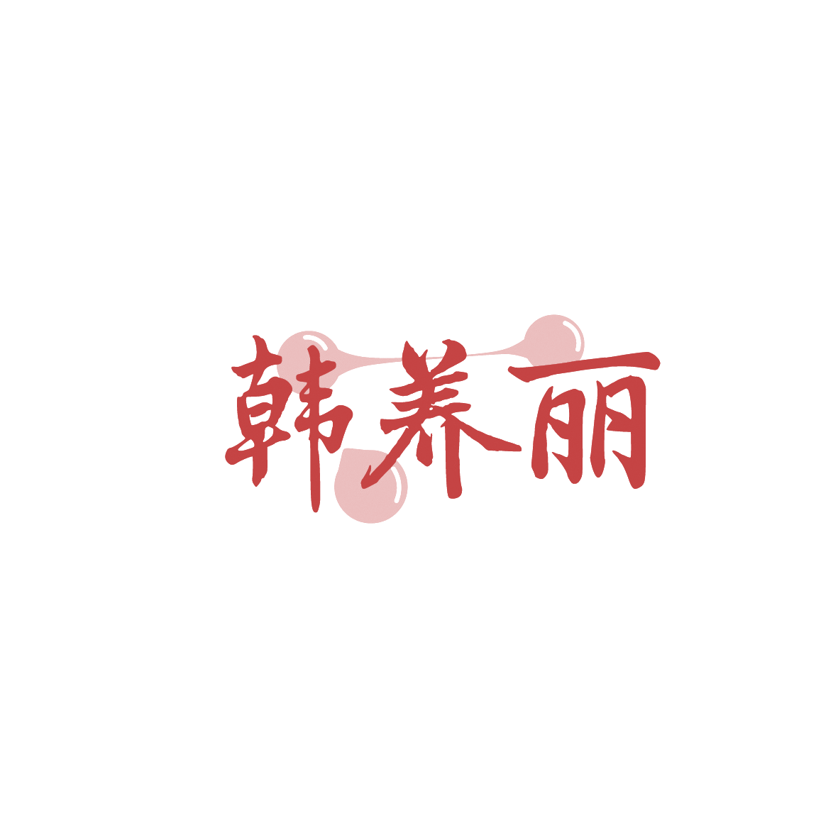 韩养丽 第30类小食配料 注册号90426635商标图样