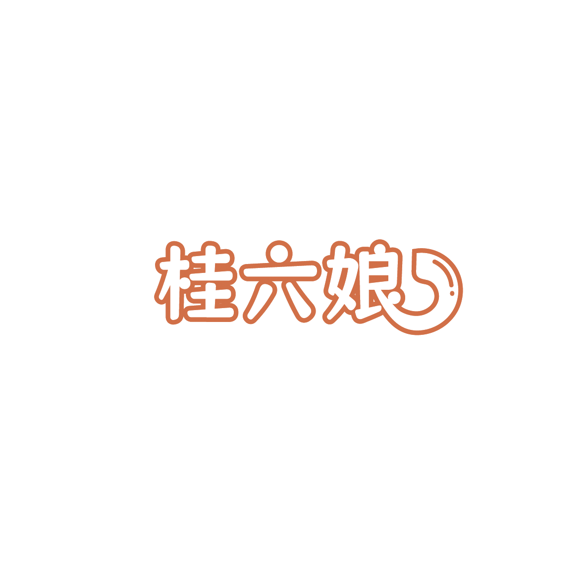 桂六娘 第30类小食配料 注册号90426642商标图样