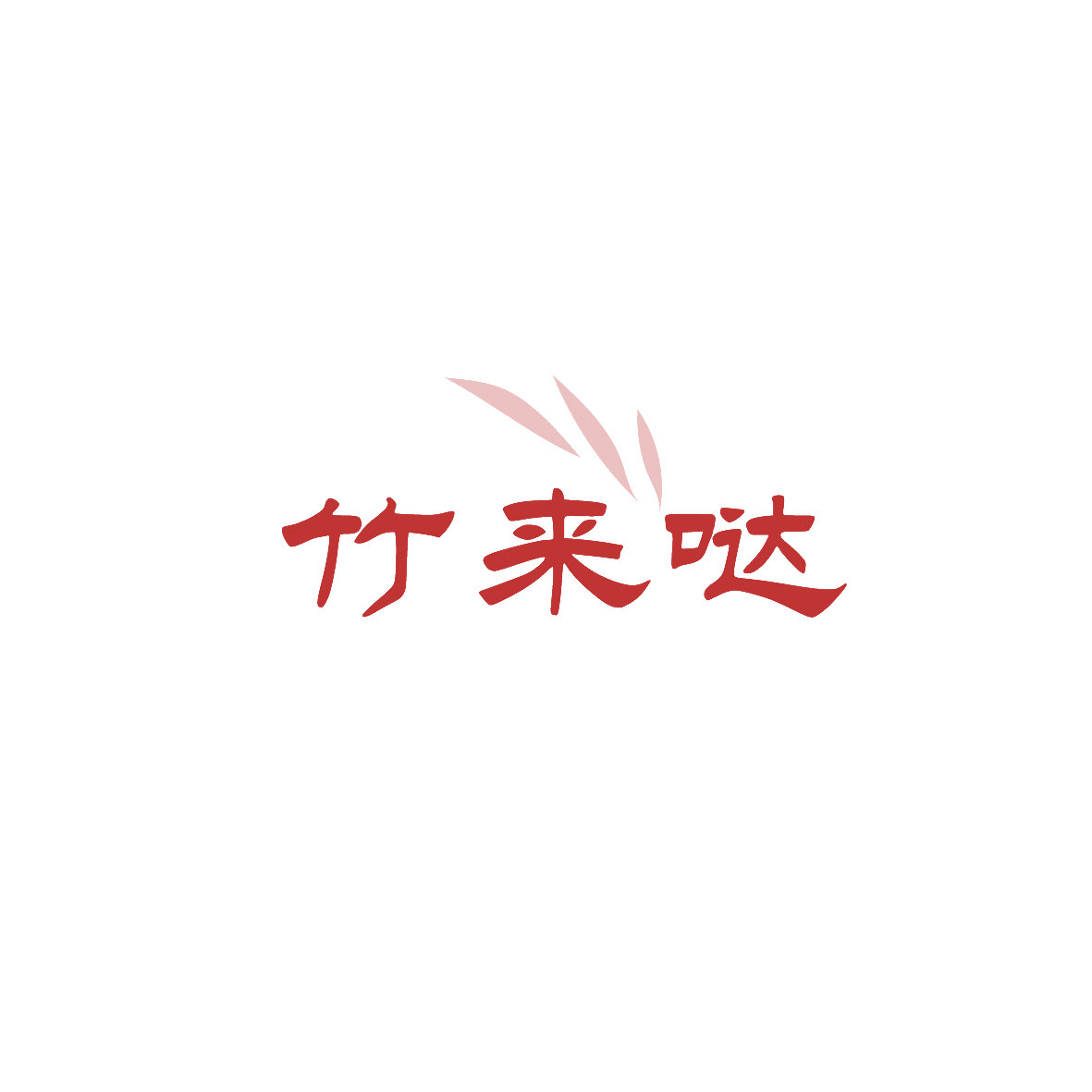 竹来哒 第29类食品罐头 注册号90426643商标图样