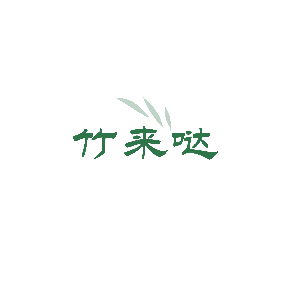 竹来哒 第30类小食配料 注册号90426644商标图样
