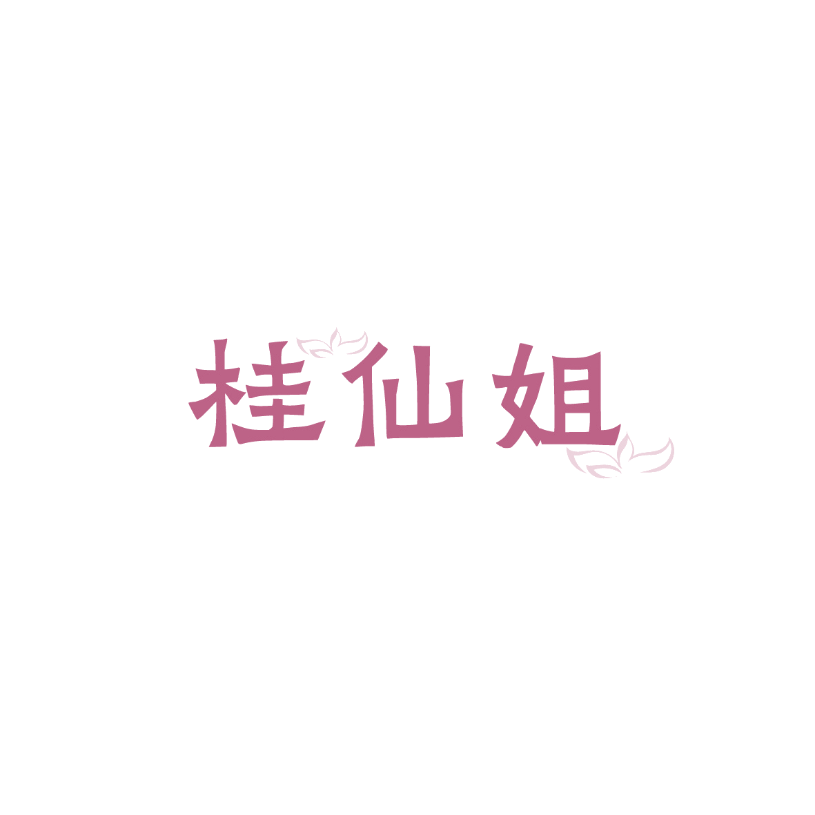 桂仙姐 第29类食品罐头 注册号90426647商标图样