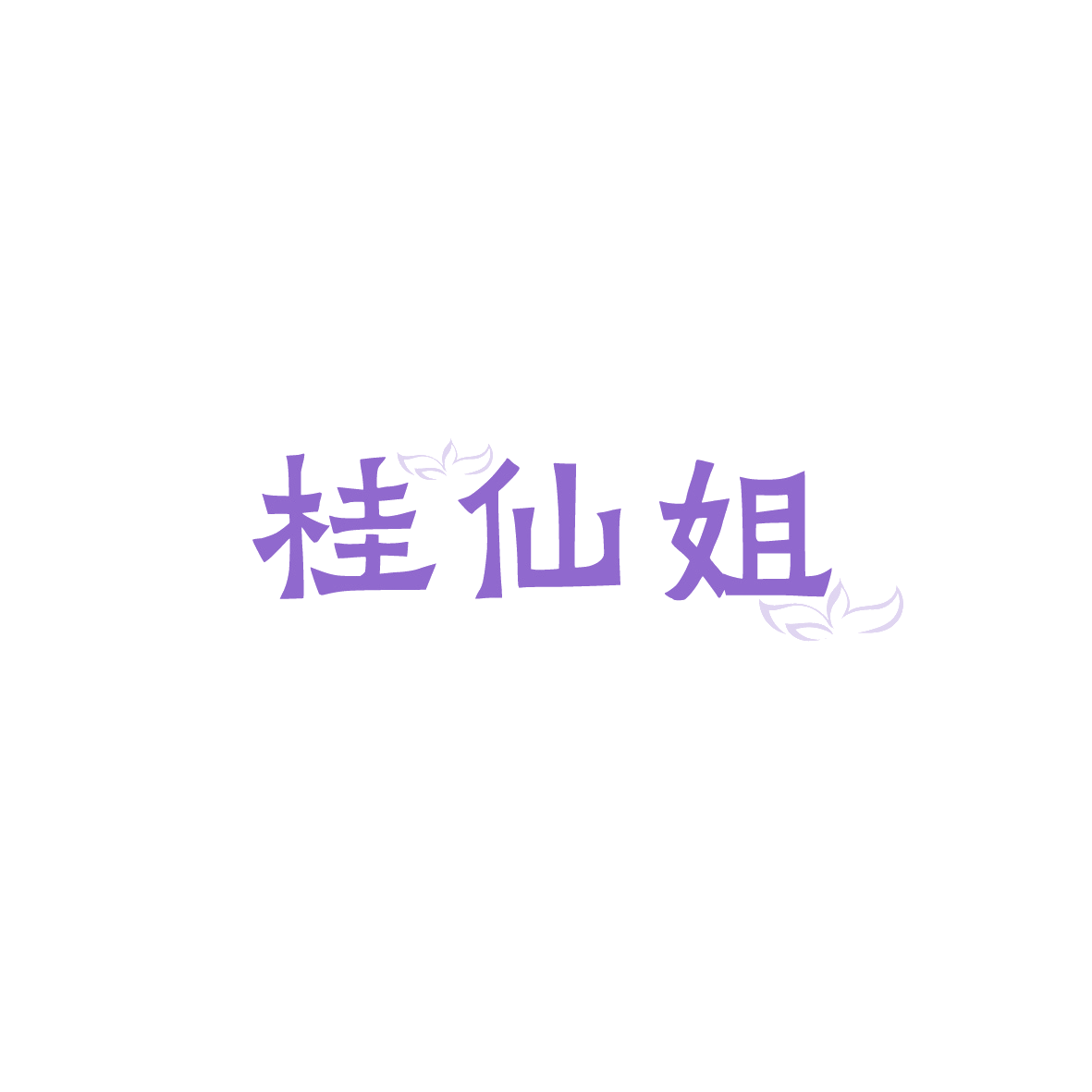 桂仙姐 第30类小食配料 注册号90426648商标图样
