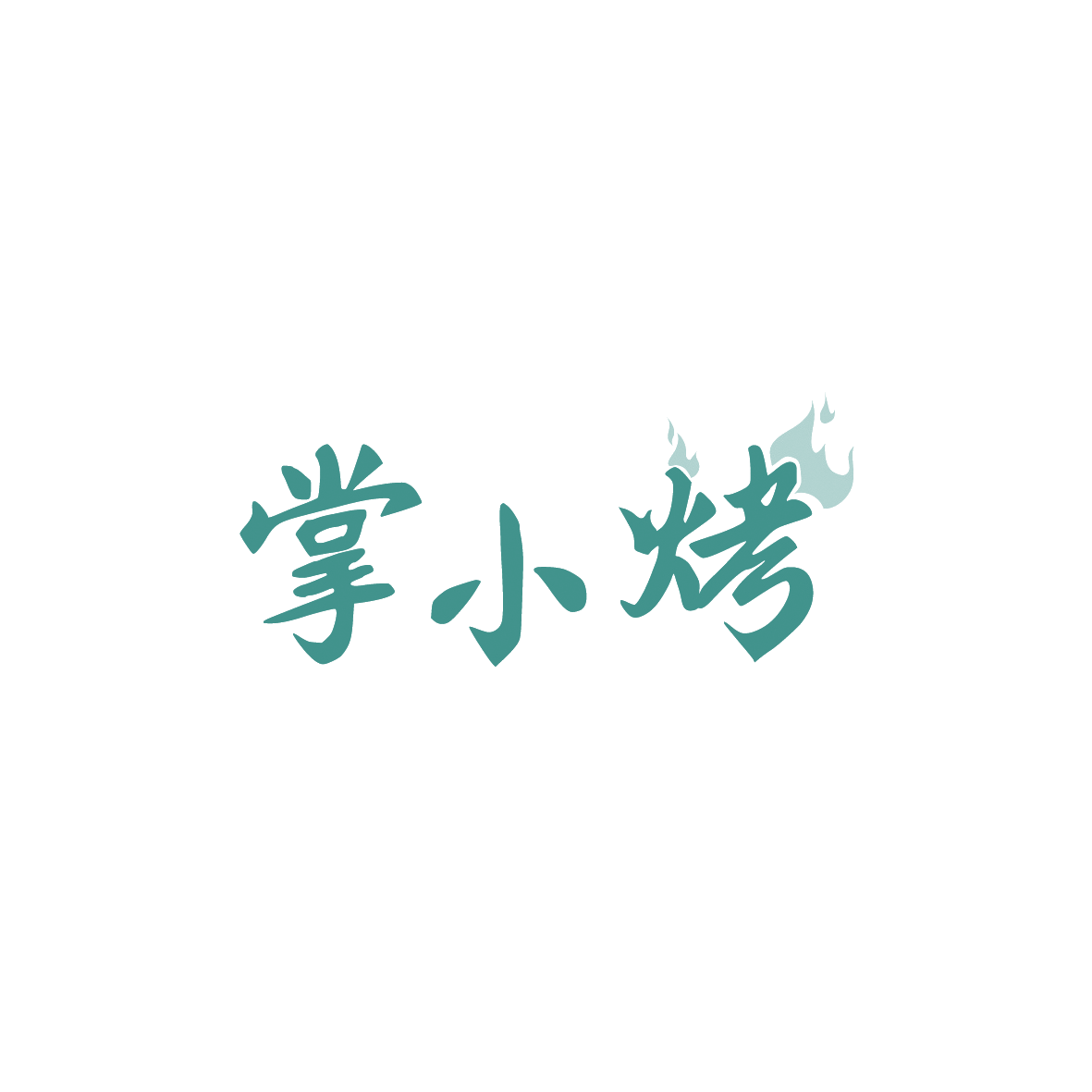 掌小烤 第43类餐饮住宿 注册号90426650商标图样